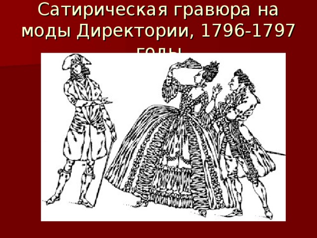 Сатирическая гравюра на моды Директории, 1796-1797 годы