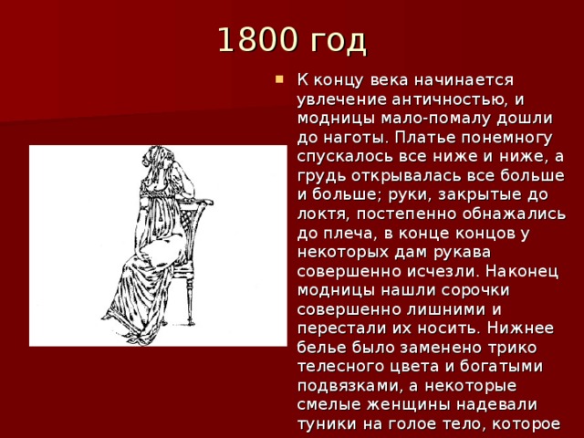 1800 год