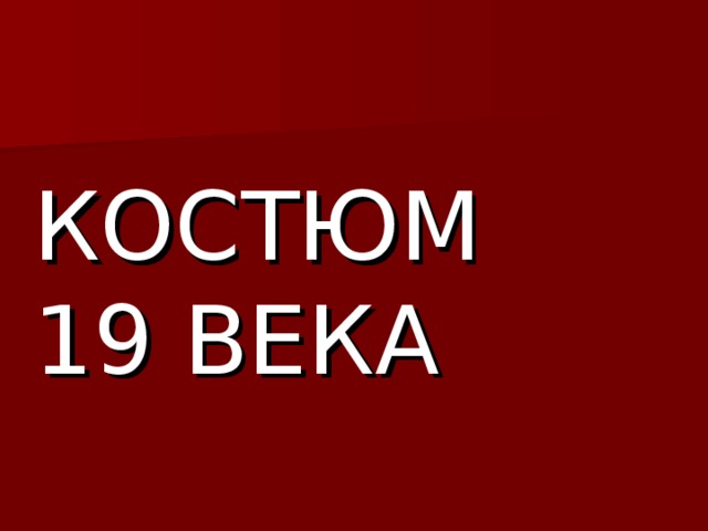 КОСТЮМ 19 ВЕКА