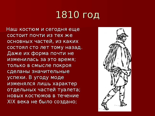 1810 год