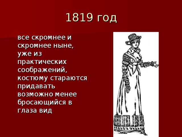 все скромнее и скромнее ныне, уже из практических соображений, костюму стараются придавать возможно менее бросающийся в глаза вид