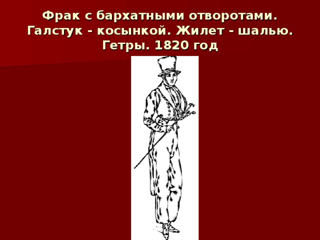 Фрак с бархатными отворотами. Галстук - косынкой. Жилет - шалью. Гетры. 1820 год