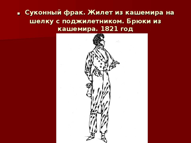 . Суконный фрак. Жилет из кашемира на шелку с поджилетником. Брюки из кашемира. 1821 год