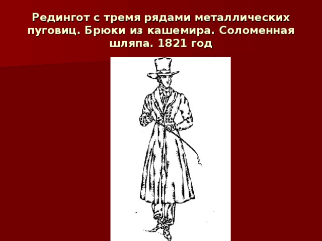 Редингот с тремя рядами металлических пуговиц. Брюки из кашемира. Соломенная шляпа. 1821 год