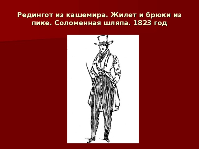 Редингот из кашемира. Жилет и брюки из пике. Соломенная шляпа. 1823 год