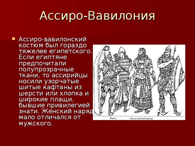 Ассиро-Вавилония