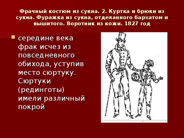 Фрачный костюм из сукна. 2. Куртка и брюки из сукна. Фуражка из сукна, отделанного бархатом и вышитого. Воротник из кожи. 1827 год