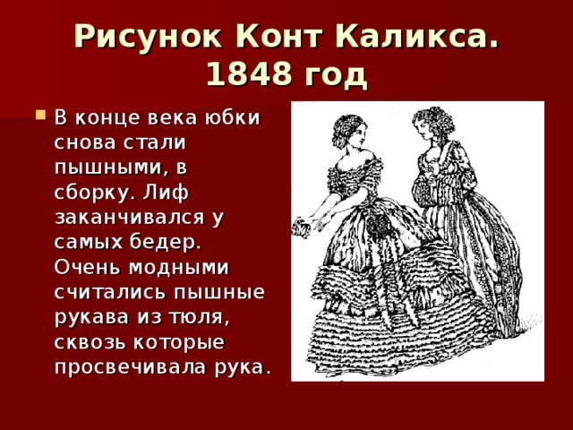 Рисунок Конт Каликса. 1848 год