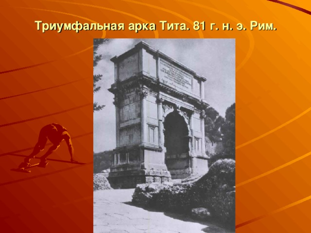 Триумфальная арка Тита. 81 г. н. э. Рим.