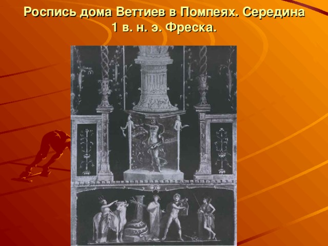 Роспись дома Веттиев в Помпеях. Середина 1 в. н. э. Фреска.