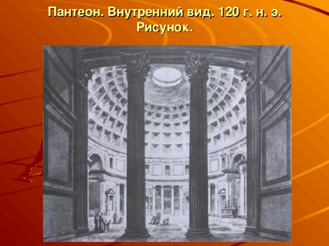 Пантеон. Внутренний вид. 120 г. н. э. Рисунок.