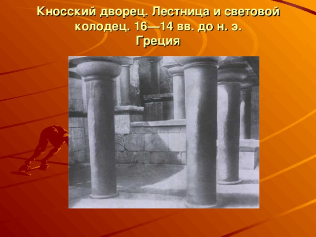 Кносский дворец. Лестница и световой колодец. 16—14 вв. до н. э.  Греция