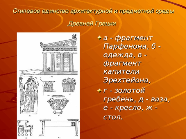 Стилевое единство архитектурной и предметной среды Древней Греции