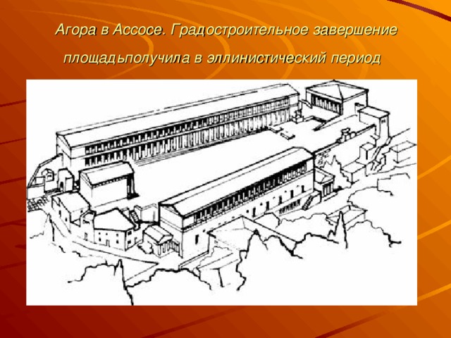 Агора в Ассосе. Градостроительное завершение площадьполучила в эллинистический период