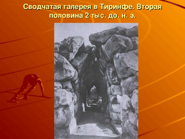 Сводчатая галерея в Тиринфе. Вторая половина 2 тыс. до. н. э.