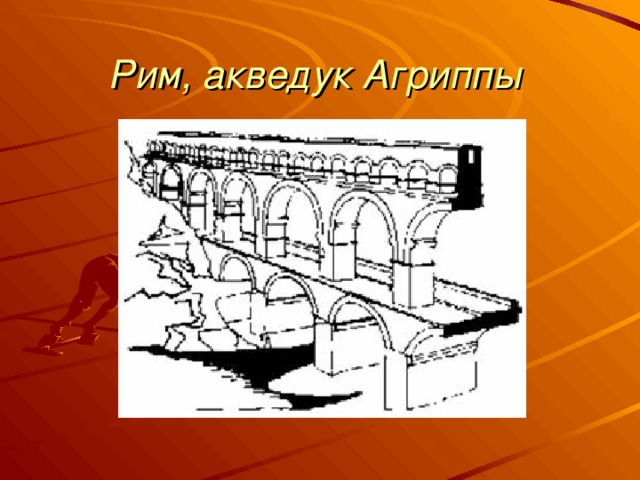 Рим, акведук Агриппы