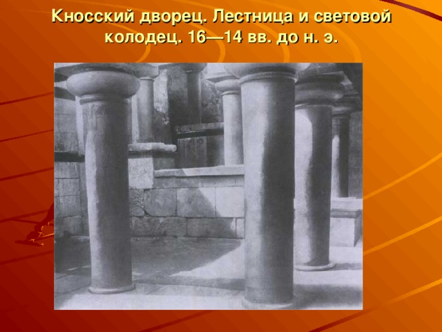 Кносский дворец. Лестница и световой колодец. 16—14 вв. до н. э.