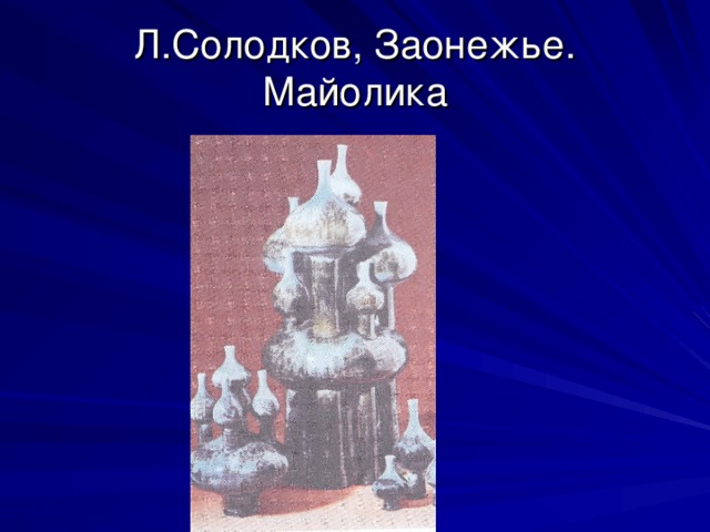 Л.Солодков, Заонежье. Майолика