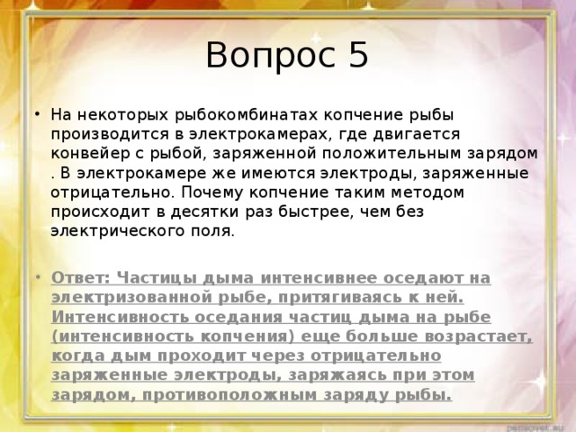 Вопрос 5