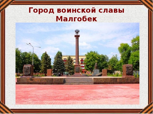 Город воинской славы Малгобек