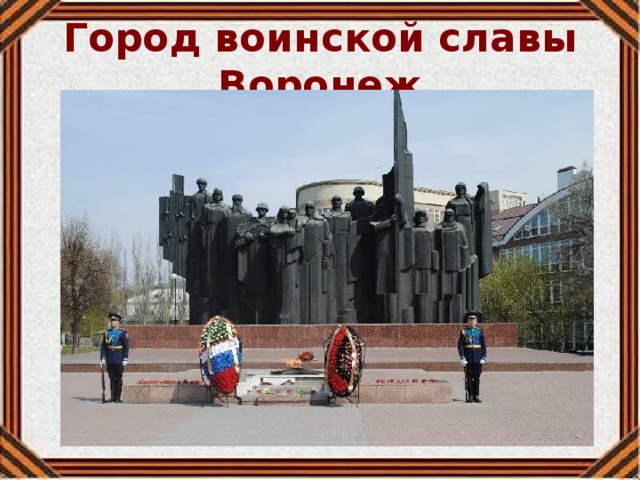 Город воинской славы Воронеж