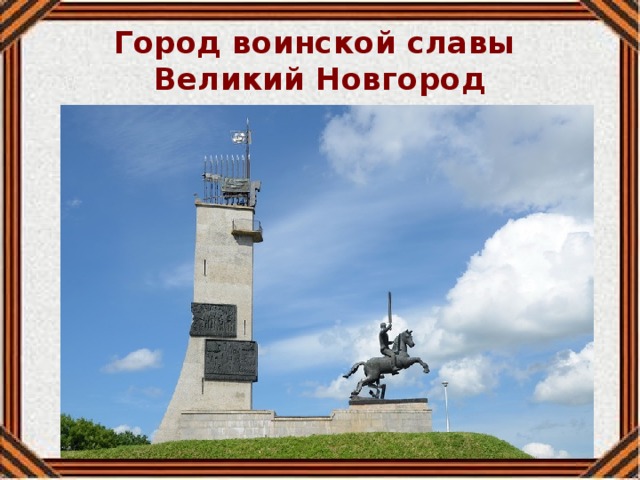 Город воинской славы  Великий Новгород