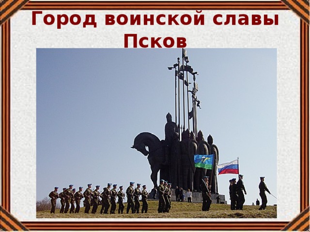 Город воинской славы Псков