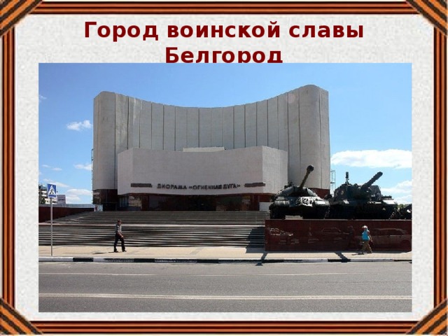 Город воинской славы Белгород