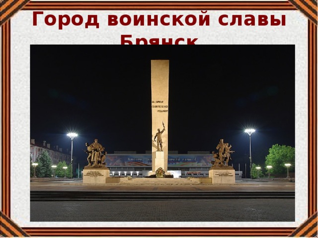 Город воинской славы Брянск