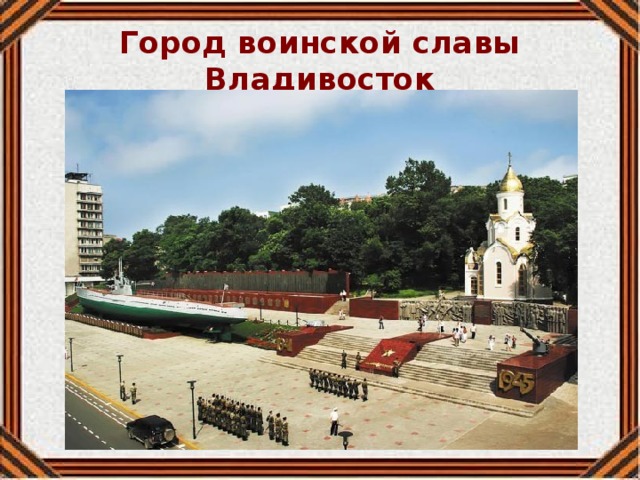Город воинской славы Владивосток