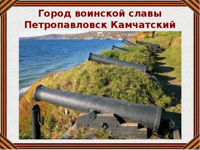 Город воинской славы Петропавловск Камчатский