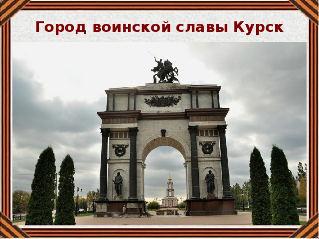 Город воинской славы Курск