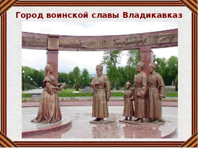 Город воинской славы Владикавказ