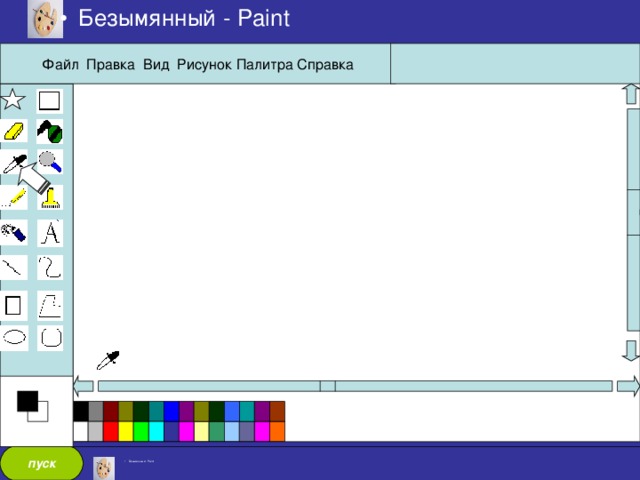 Безымянный - Paint Файл Правка Вид Рисунок Палитра Справка пуск Безымянный - Paint