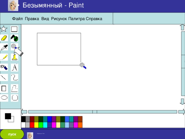 Безымянный - Paint Файл Правка Вид Рисунок Палитра Справка пуск Безымянный - Paint