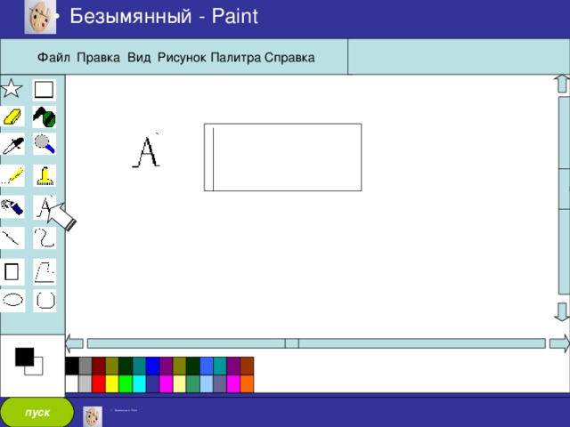 Безымянный - Paint Файл Правка Вид Рисунок Палитра Справка пуск Безымянный - Paint