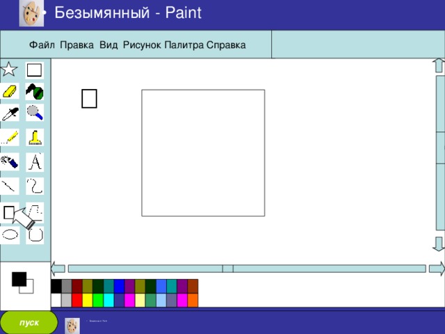 Безымянный - Paint Файл Правка Вид Рисунок Палитра Справка пуск Безымянный - Paint