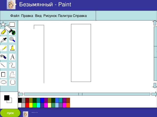 Безымянный - Paint Файл Правка Вид Рисунок Палитра Справка пуск Безымянный - Paint