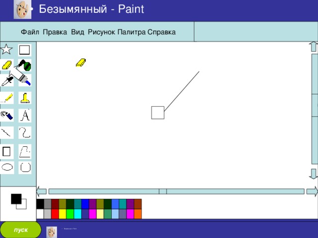 Безымянный - Paint Файл Правка Вид Рисунок Палитра Справка пуск Безымянный - Paint