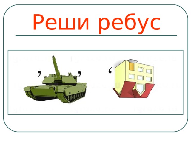 Реши ребус