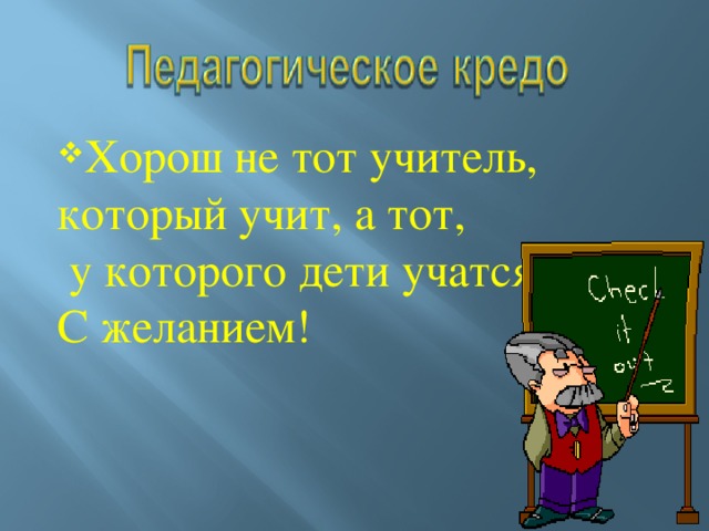 Хорош не тот учитель, который учит, а тот,