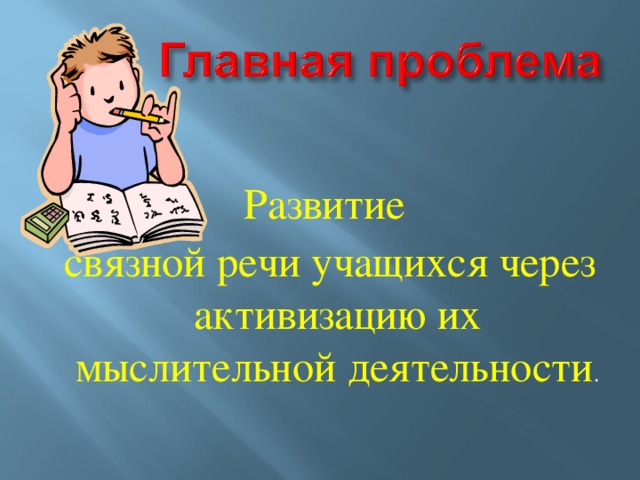 Развитие  связной речи учащихся через активизацию их мыслительной деятельности .