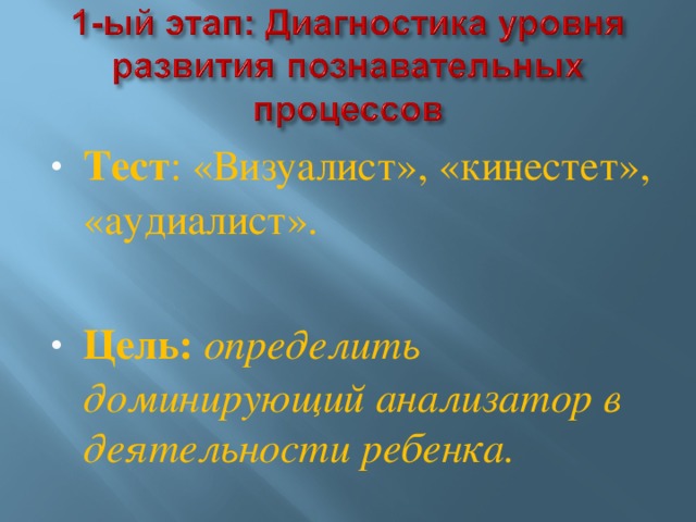 Тест : «Визуалист», «кинестет», «аудиалист».  Цель: определить доминирующий анализатор в деятельности ребенка.