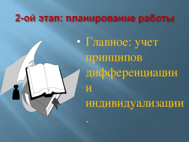 Главное: учет принципов дифференциации и индивидуализации.