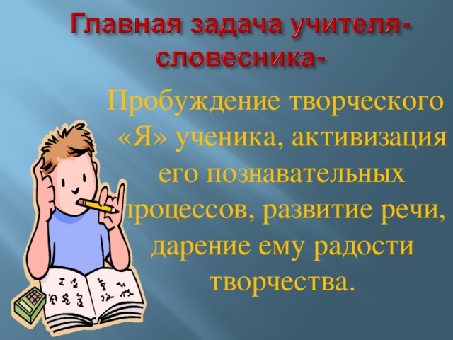 Пробуждение творческого «Я» ученика, активизация его познавательных процессов, развитие речи, дарение ему радости творчества.