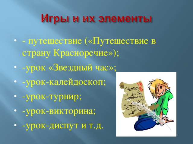 - путешествие («Путешествие в страну Красноречие»); -урок «Звездный час»; -урок-калейдоскоп; -урок-турнир; -урок-викторина; -урок-диспут и т.д.