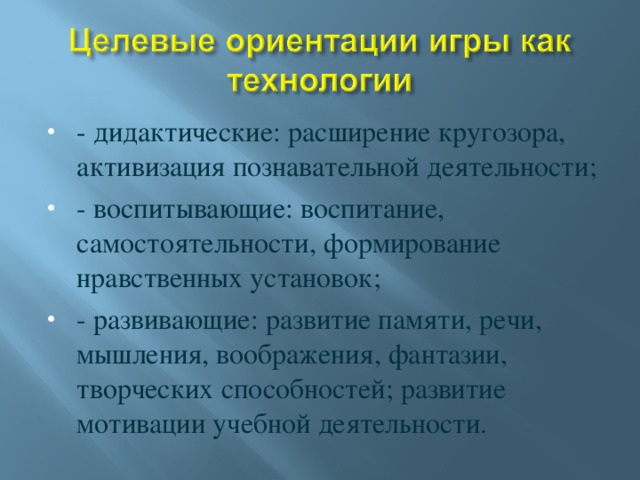 - дидактические: расширение кругозора, активизация познавательной деятельности; - воспитывающие: воспитание, самостоятельности, формирование нравственных установок; - развивающие: развитие памяти, речи, мышления, воображения, фантазии, творческих способностей; развитие мотивации учебной деятельности.