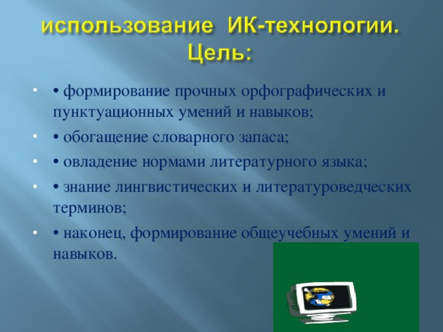 • формирование прочных орфографических и пунктуационных умений и навыков; • обогащение словарного запаса; • овладение нормами литературного языка; • знание лингвистических и литературоведческих терминов; • наконец, формирование общеучебных умений и навыков.