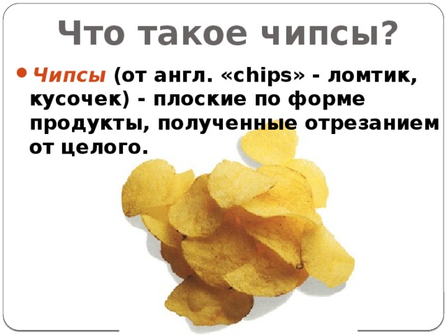 Что такое чипсы?