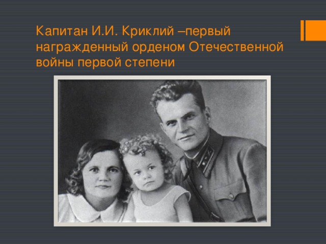 Капитан И.И. Криклий –первый награжденный орденом Отечественной войны первой степени